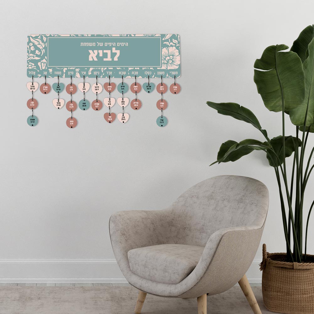 לוח עץ תאריכים ימי הולדת, ימי נישואים וכל תאריך חשוב - כולל 15 תליונים מודפסים עם שם ותאריך - דגם פרחוני טורקיז