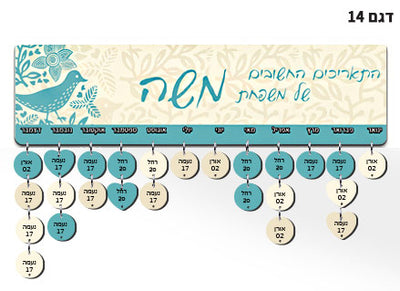 לוח עץ תאריכים ימי הולדת, ימי נישואים וכל תאריך חשוב - כולל 15 תליונים מודפסים עם שם ותאריך - דגם 14