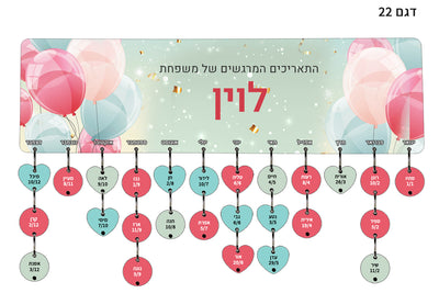 לוח עץ תאריכים ימי הולדת, ימי נישואים וכל תאריך חשוב - כולל 15 תליונים מודפסים עם שם ותאריך - דגם 22