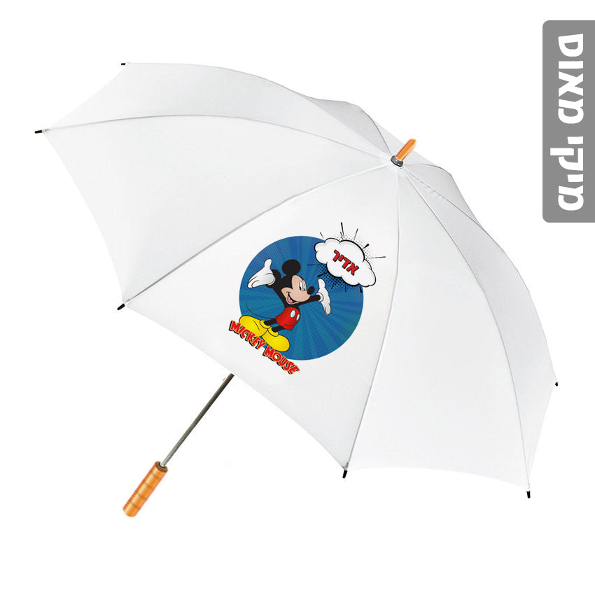 מטרייה מעוצבת עם שם אישי- מיקי מאוס