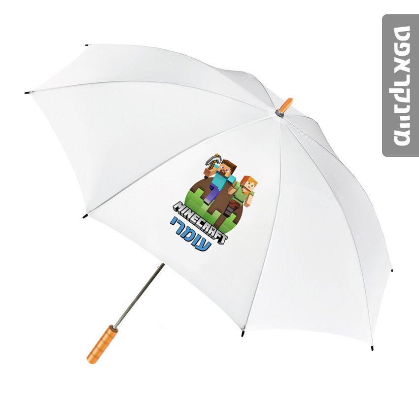 מטרייה מעוצבת עם שם אישי- מיינקראפט