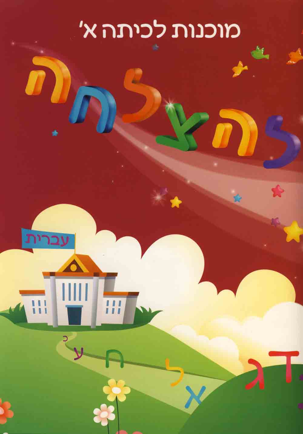 להצלחה - מוכנות לכיתה א' - עברית