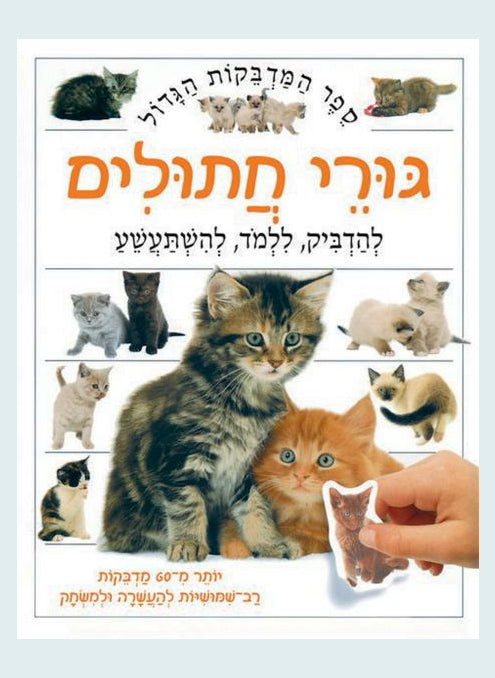 ספר המדבקות הגדול- גורי חתולים