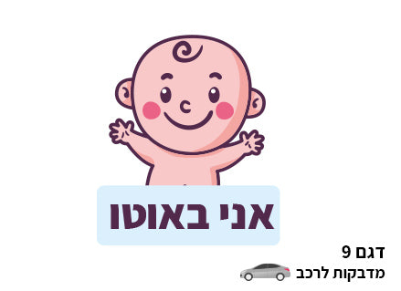 מדבקות מעוצבות לרכב- תינוק באוטו