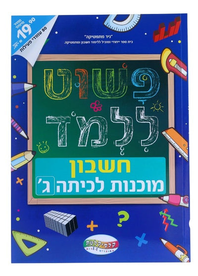 חיסול! חוברות לימוד "פשוט ללמוד" רק 19.90 ש"ח