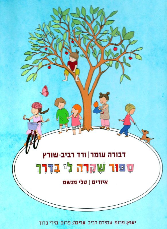 סיפור שקרה לי בדרך - דבורה עומר