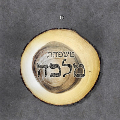 שלט עץ לדלת הבית / לחצר / לשער / לבתי קרקע