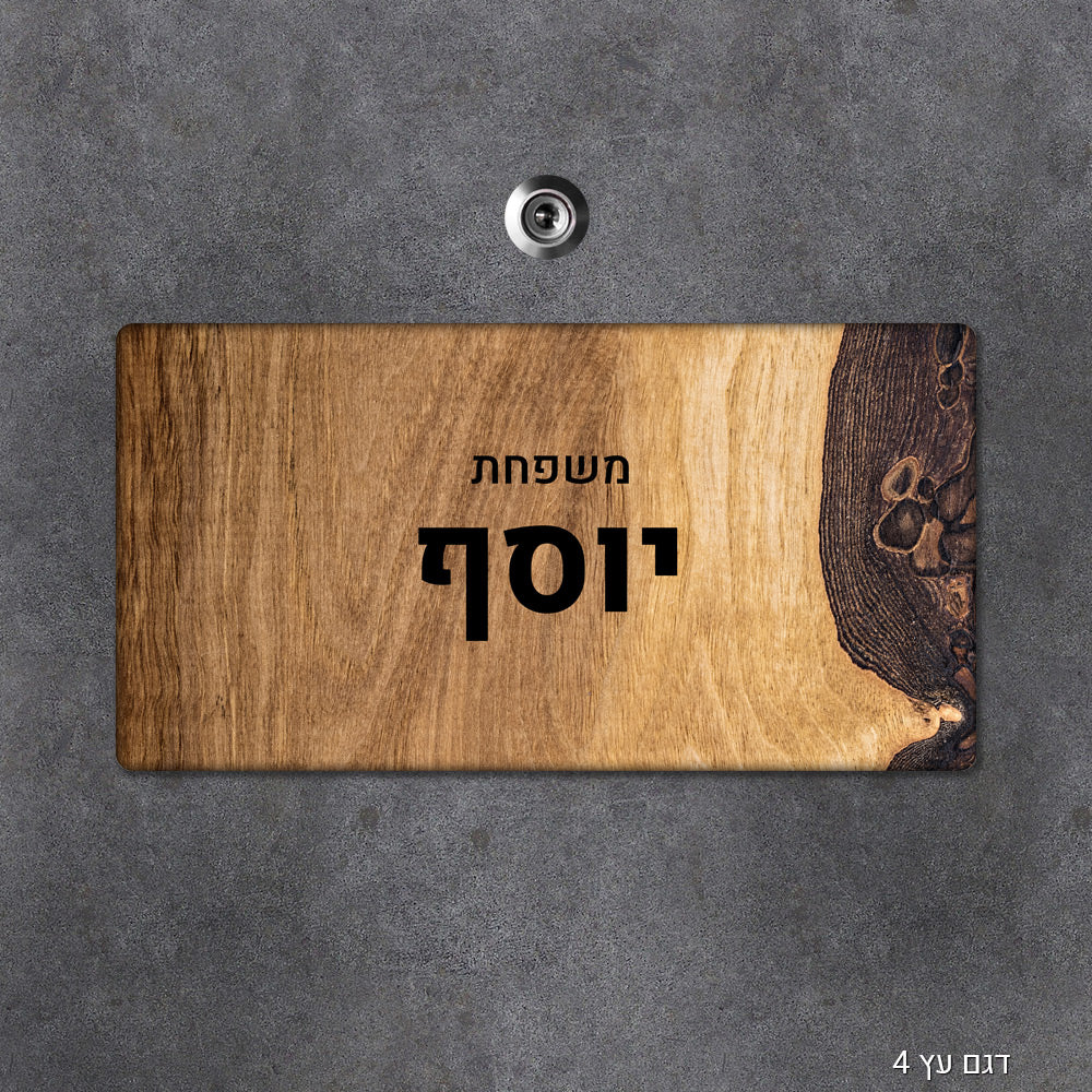 שלט עץ מלבני מעוצב לדלת הבית בכיתוב אישי