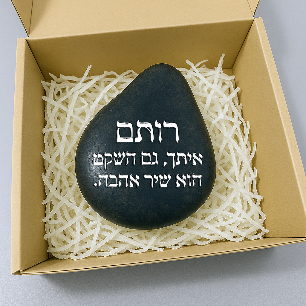 💖 אבן האהבה – חלוק נחל גדול במיוחד עם חריטה מעצימה בשלל משפטי העצמה שאתם בוחרים + שם אישי + איקון כולל משלוח חינם!