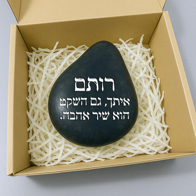 💖 אבן האהבה – חלוק נחל גדול במיוחד עם חריטה מעצימה בשלל משפטי העצמה שאתם בוחרים + שם אישי + איקון כולל משלוח חינם!