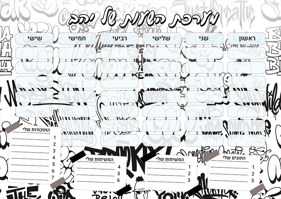 לוח מערכת שעות מחיקה עם שם הילד/ה- דגם גרפיטי