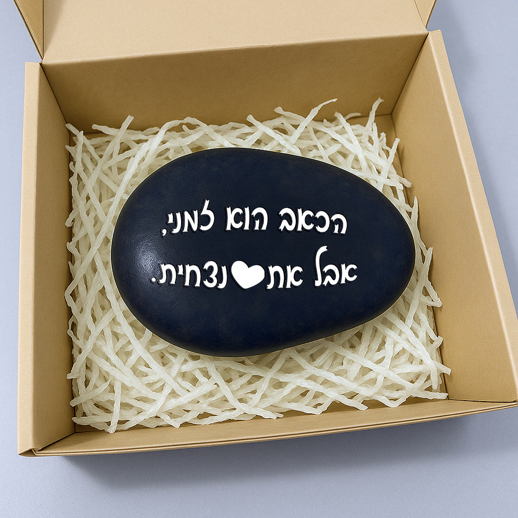 💖 אבן האהבה – חלוק נחל גדול במיוחד עם חריטה מעצימה בשלל משפטי העצמה שאתם בוחרים + שם אישי + איקון כולל משלוח חינם!