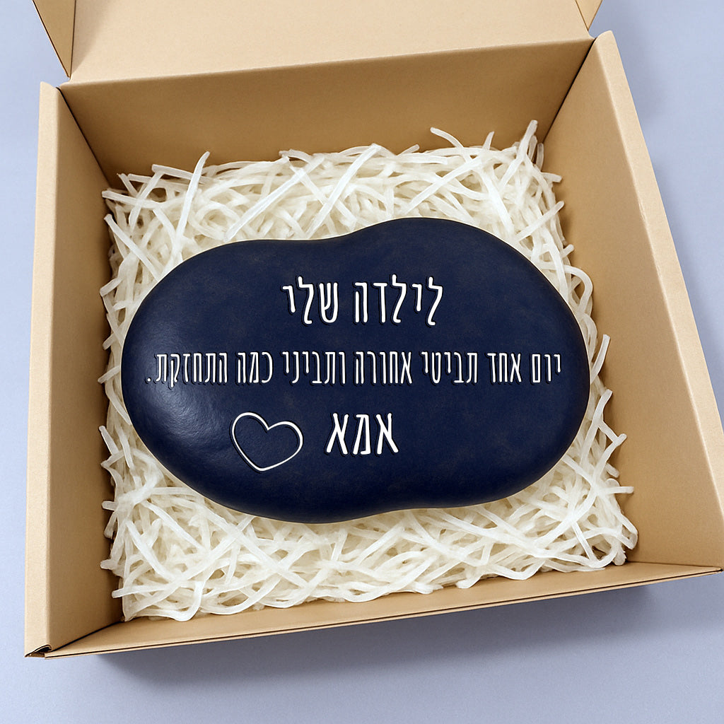 💖 אבן האהבה – חלוק נחל גדול במיוחד עם חריטה מעצימה בשלל משפטי העצמה שאתם בוחרים + שם אישי + איקון כולל משלוח חינם!