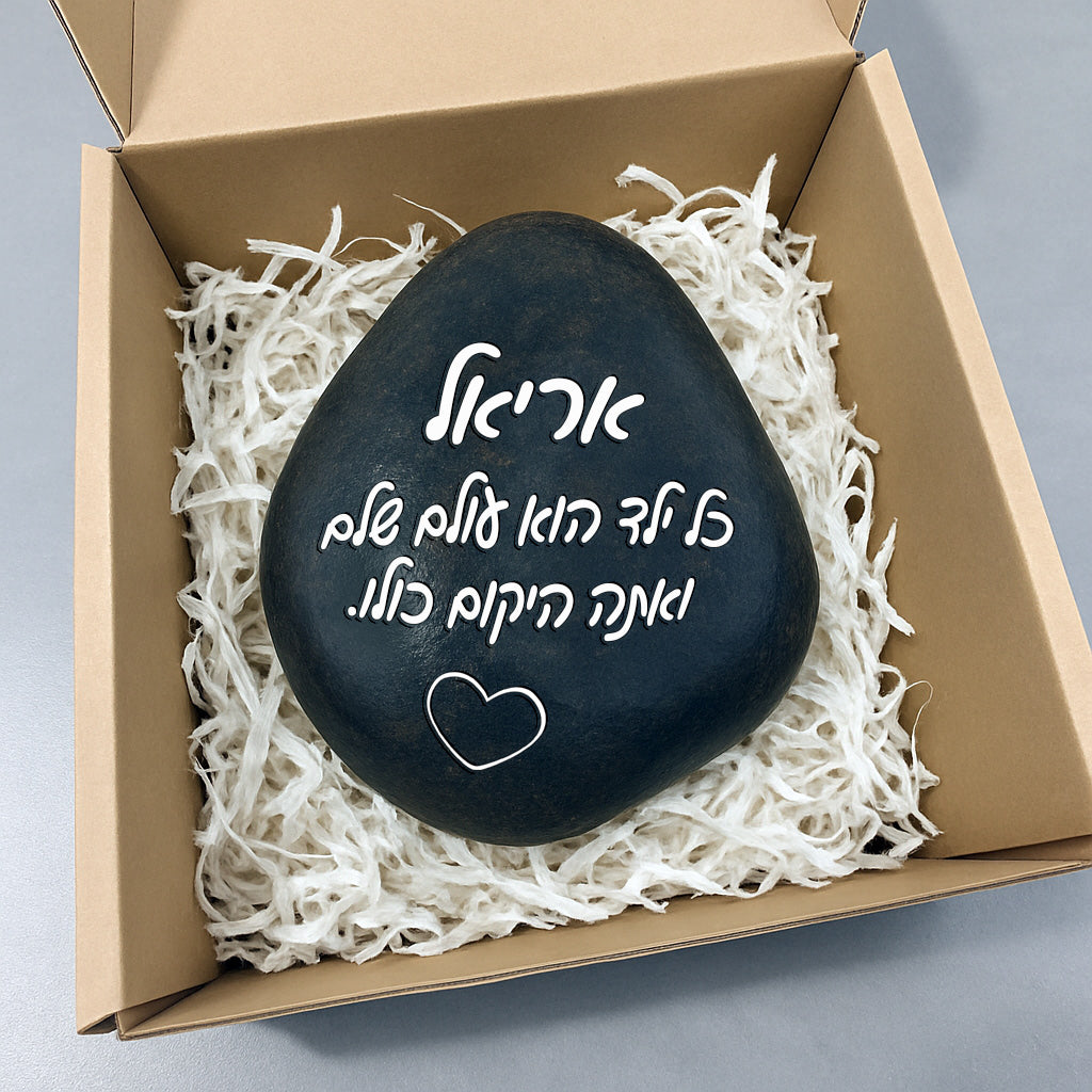 💖 אבן האהבה – חלוק נחל גדול במיוחד עם חריטה מעצימה בשלל משפטי העצמה שאתם בוחרים + שם אישי + איקון כולל משלוח חינם!