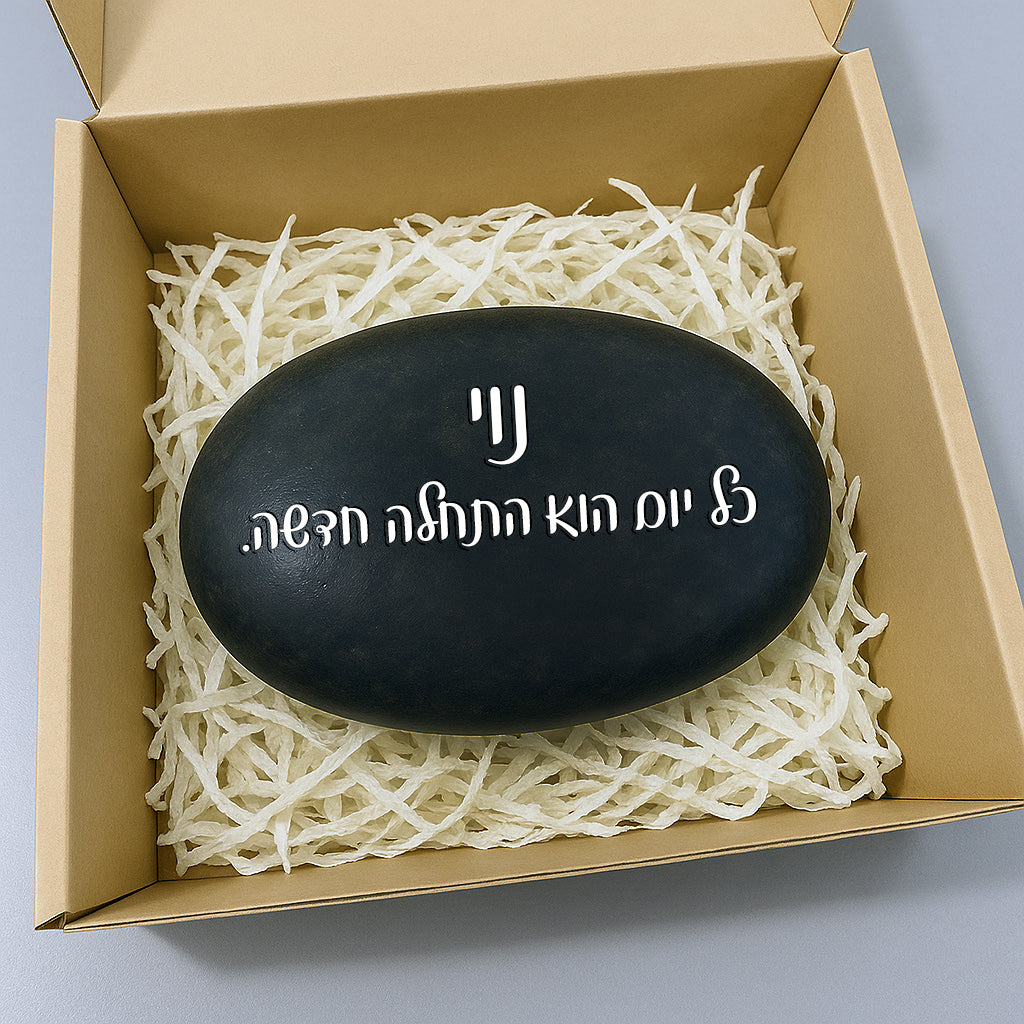 💖 אבן האהבה – חלוק נחל גדול במיוחד עם חריטה מעצימה בשלל משפטי העצמה שאתם בוחרים + שם אישי + איקון כולל משלוח חינם!