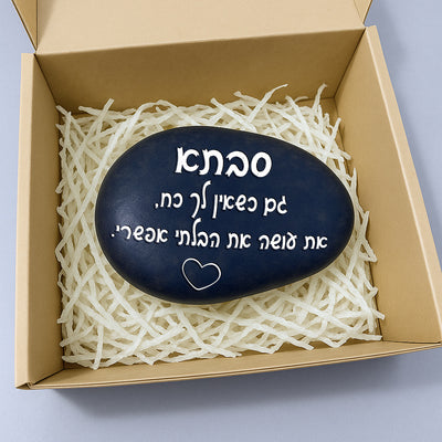 💖 אבן האהבה – חלוק נחל גדול במיוחד עם חריטה מעצימה בשלל משפטי העצמה שאתם בוחרים + שם אישי + איקון כולל משלוח חינם!