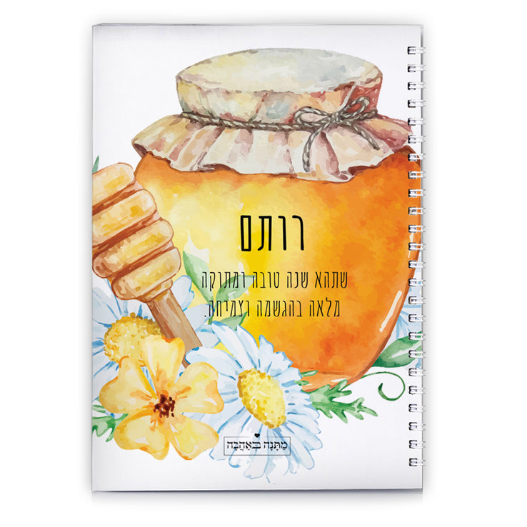 איזו מתנה קונים לראש השנה? מארזים ממותגים בכיתוב אישי במיוחד לחג