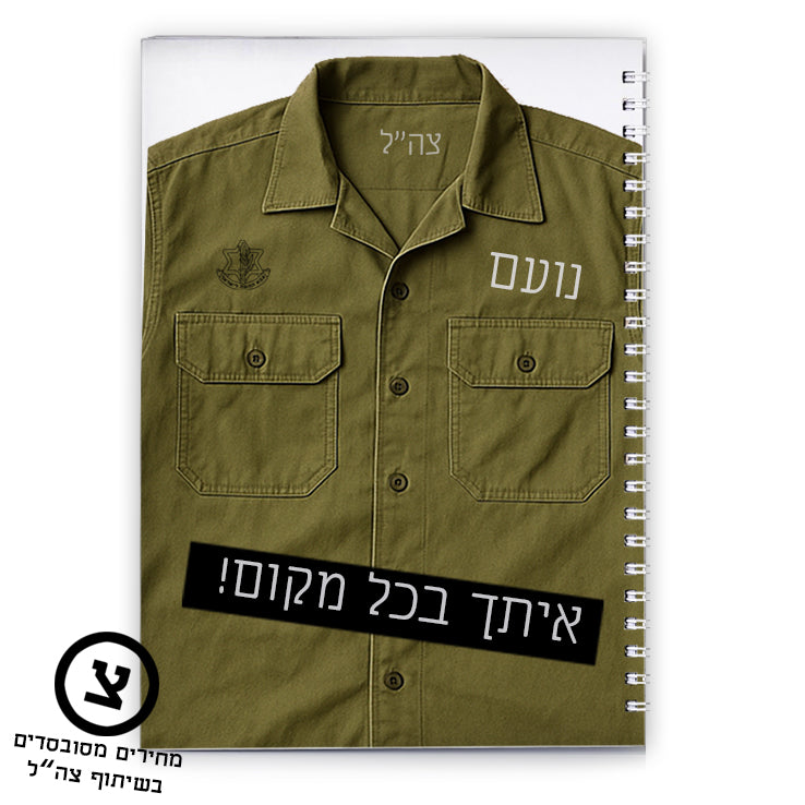מארז מתנה אישי לחיילים – עם השם שלהם והקדשה מהלב בפרויקט מחירים מסובסד בשיתוף צה"ל