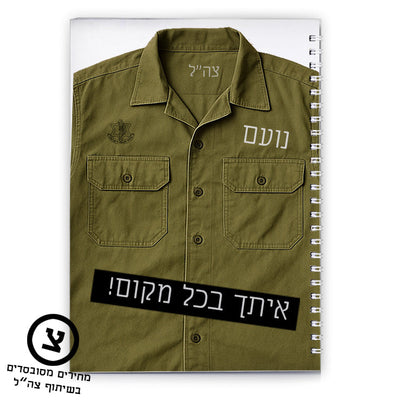 מארז מתנה אישי לחיילים – עם השם שלהם והקדשה מהלב בפרויקט מחירים מסובסד בשיתוף צה"ל