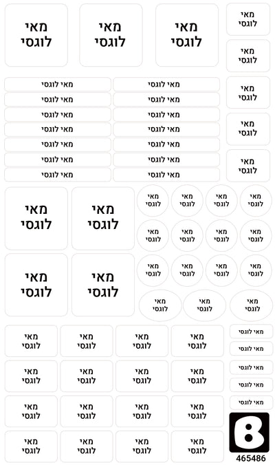 מדבקות שם - המבצע לזמן מוגבל מאוד (משלוח חינם למוצר זה בהזמנה מ- ₪199 ומעלה) | מדבקות סימון לגן ולבית הספר עמידות במים וסבון