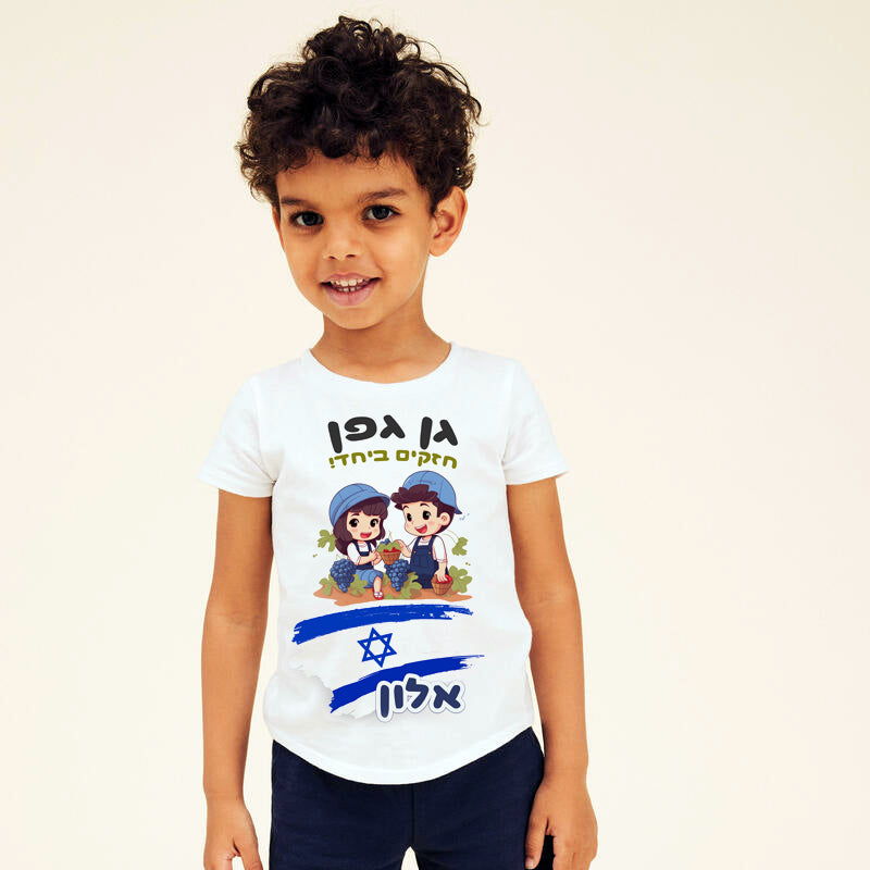 חולצות בכיתוב אישי לילדים. מתאים לגני הילדים לחיזוק עם ישראל
