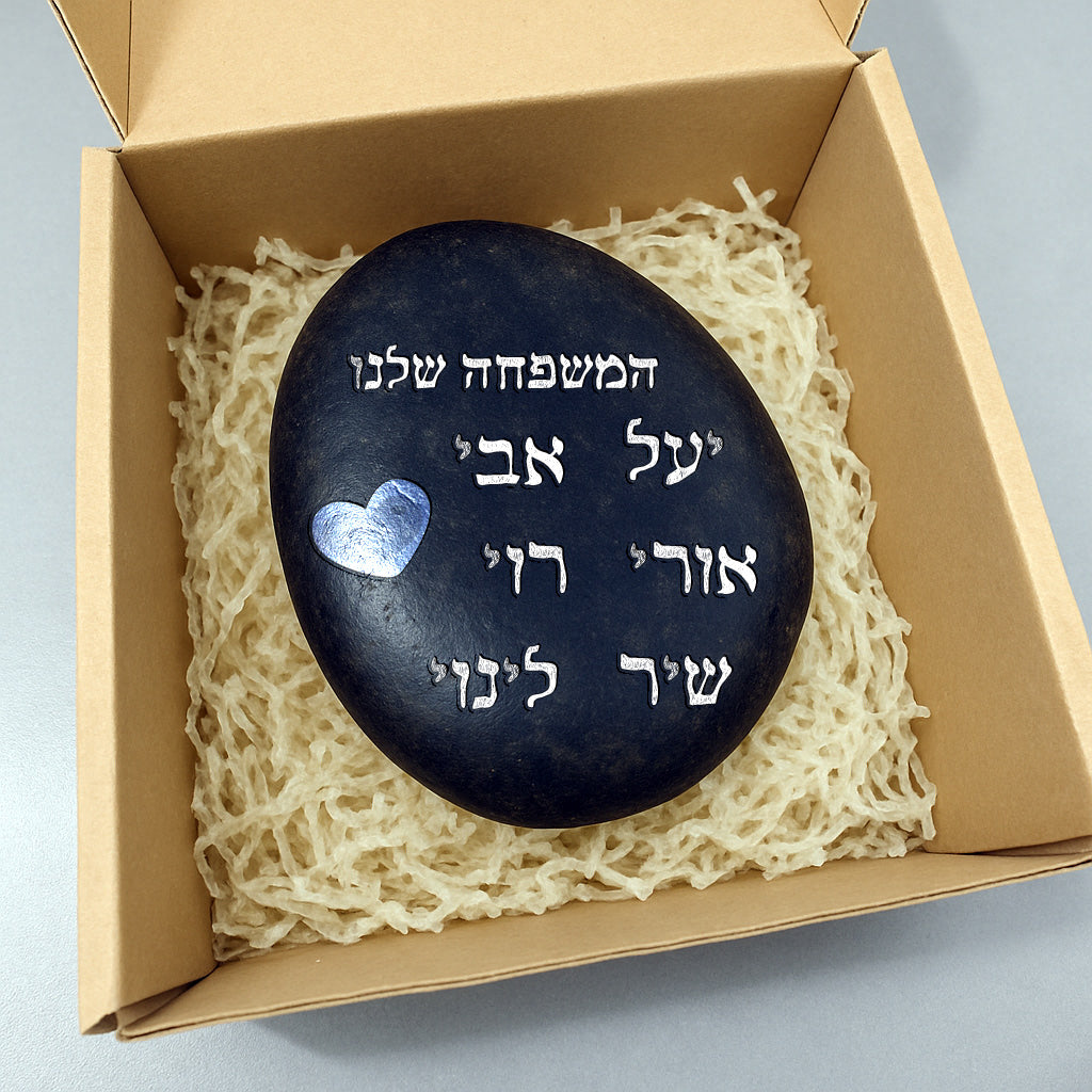 💖 אבן האהבה – חלוק נחל גדול במיוחד עם חריטה מעצימה בשלל משפטי העצמה שאתם בוחרים + שם אישי + איקון כולל משלוח חינם!