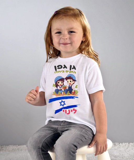 חולצות בכיתוב אישי לילדים. מתאים לגני הילדים לחיזוק עם ישראל