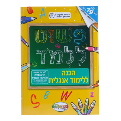 חיסול! חוברות לימוד "פשוט ללמוד" רק 19.90 ש"ח