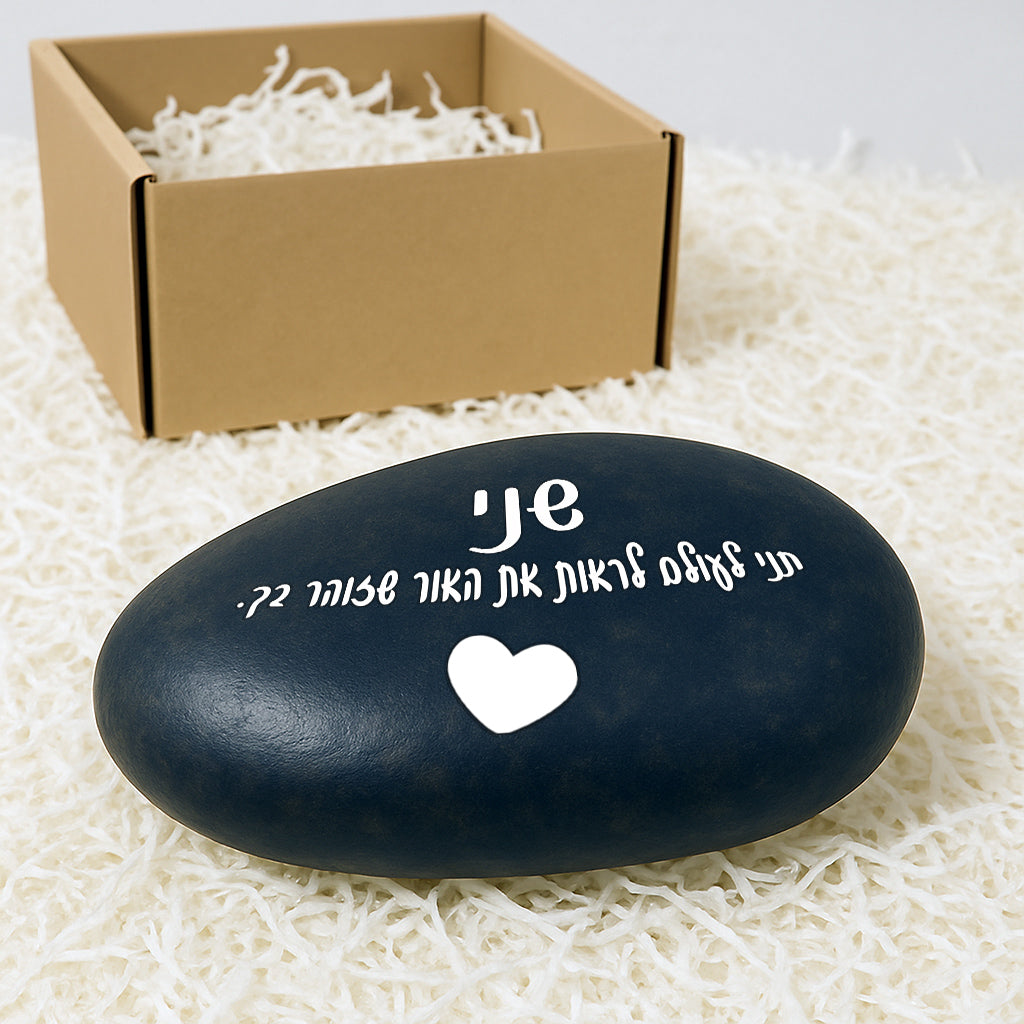 💖 אבן האהבה – חלוק נחל גדול במיוחד עם חריטה מעצימה בשלל משפטי העצמה שאתם בוחרים + שם אישי + איקון כולל משלוח חינם!