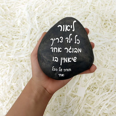 💖 אבן האהבה – חלוק נחל גדול במיוחד עם חריטה מעצימה בשלל משפטי העצמה שאתם בוחרים + שם אישי + איקון כולל משלוח חינם!