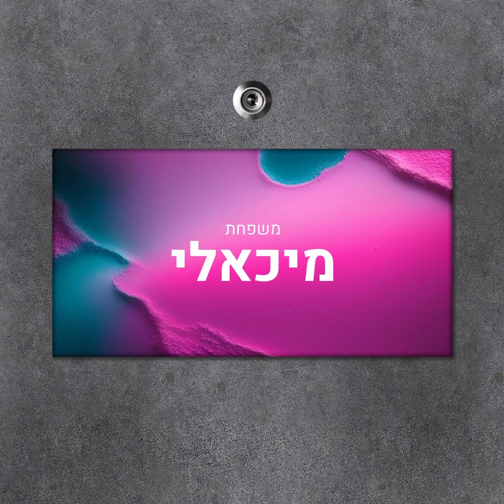 שלט מגנטי מלבני מעוצב לדלת הבית בכיתוב אישי- דגם קסם ורוד