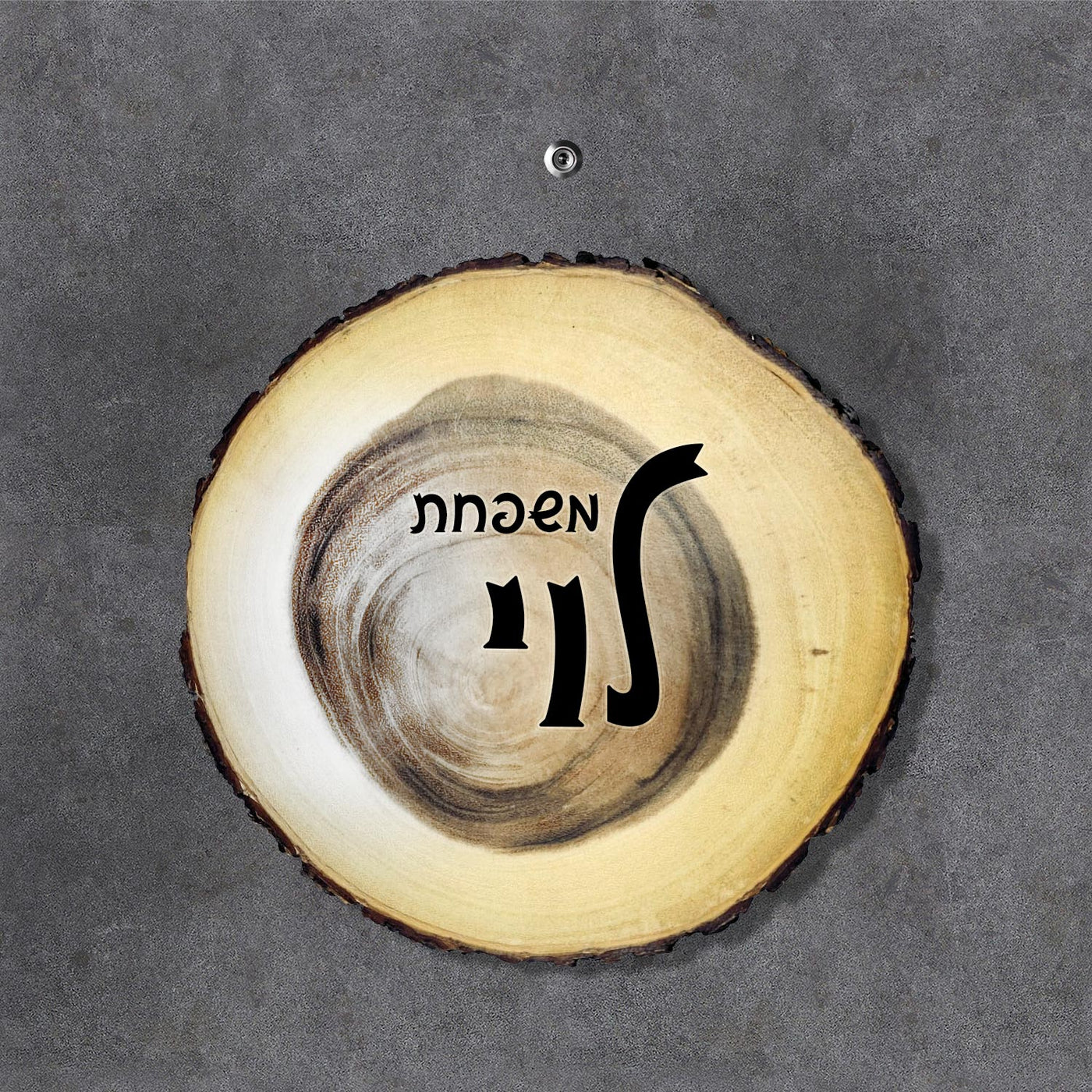 שלט עץ לדלת הבית / לחצר / לשער / לבתי קרקע