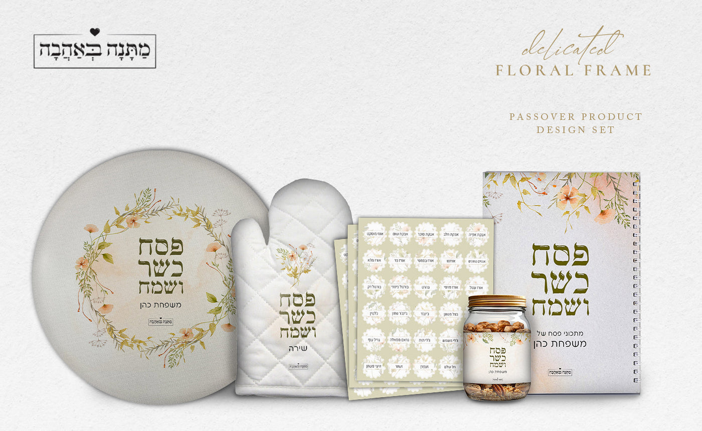 מארז מוצרים ענק לפסח בכיתוב אישי על כל המוצרים - דגם - פריחה אביבית - מ- ₪29.9