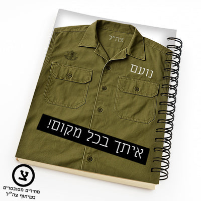 מארז מתנה אישי לחיילים – עם השם שלהם והקדשה מהלב בפרויקט מחירים מסובסד בשיתוף צה"ל