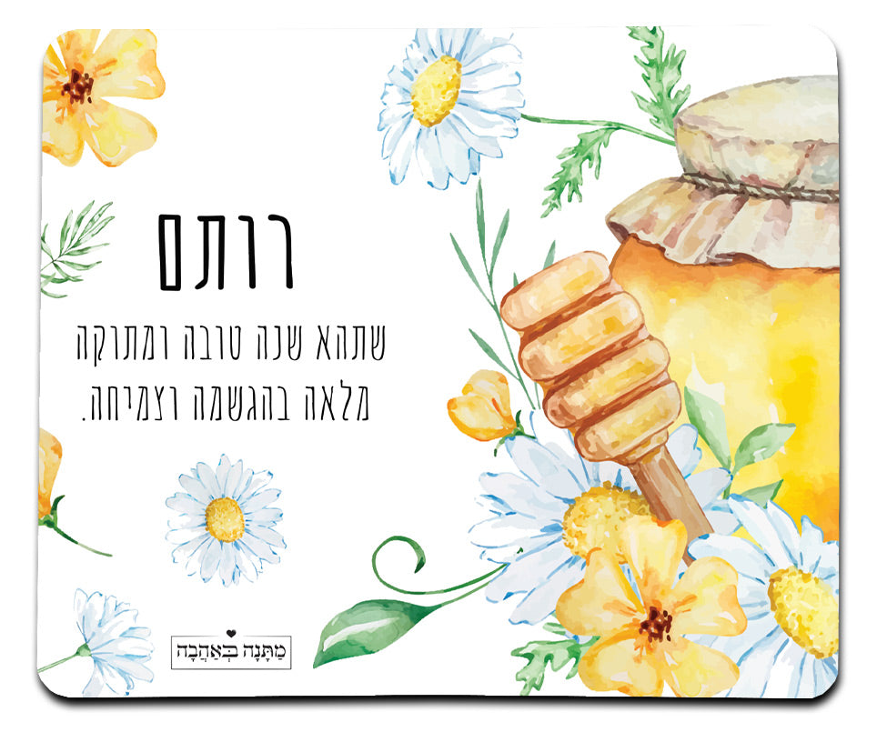 איזו מתנה קונים לראש השנה? מארזים ממותגים בכיתוב אישי במיוחד לחג