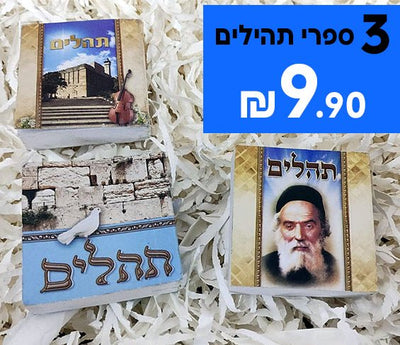 3 ספרי תהילים רק ב - ₪9.90 - Baby Coupon