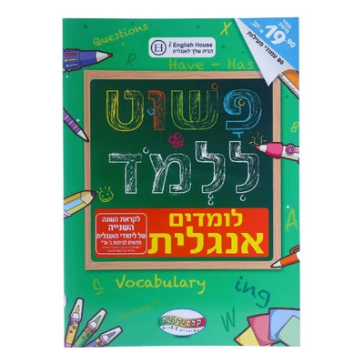 חיסול! חוברות לימוד "פשוט ללמוד" רק 19.90 ש"ח