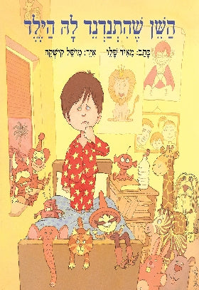 השן שהתנדנד לה הילד