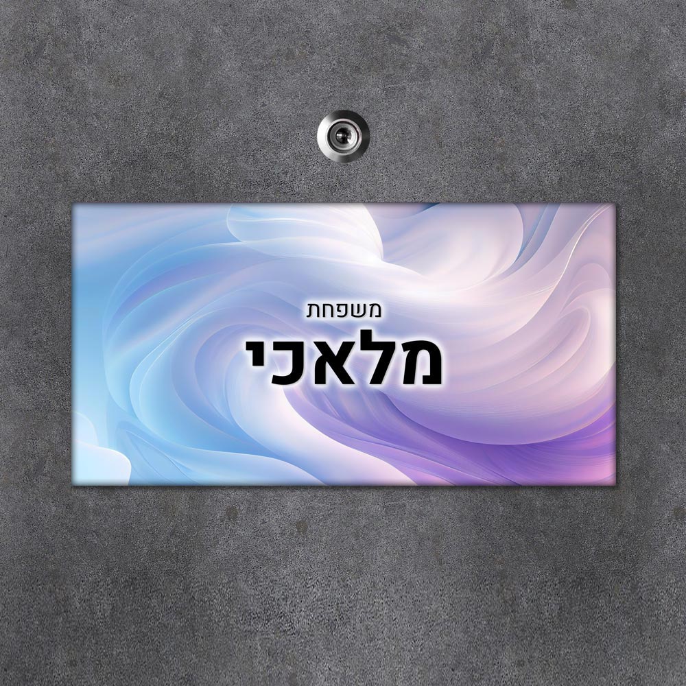 שלט מגנטי מלבני מעוצב לדלת הבית בכיתוב אישי- דגם ענן קסום