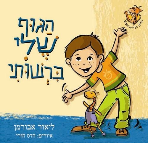 הגוף שלי ברשותי / ליאור אבורמן