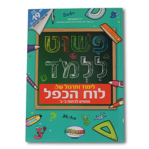 חיסול! חוברות לימוד "פשוט ללמוד" רק 19.90 ש"ח