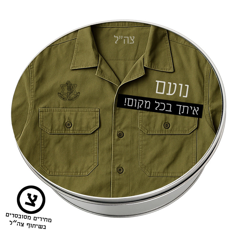 מארז מתנה אישי לחיילים – עם השם שלהם והקדשה מהלב בפרויקט מחירים מסובסד בשיתוף צה"ל