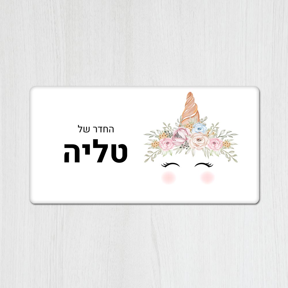 שלט מגנטי מלבני מעוצב לחדר ילדים בכיתוב אישי- דגם חד קרן לבן