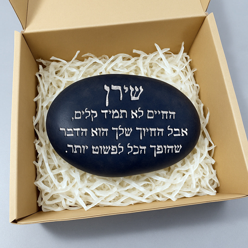 💖 אבן האהבה – חלוק נחל גדול במיוחד עם חריטה מעצימה בשלל משפטי העצמה שאתם בוחרים + שם אישי + איקון כולל משלוח חינם!