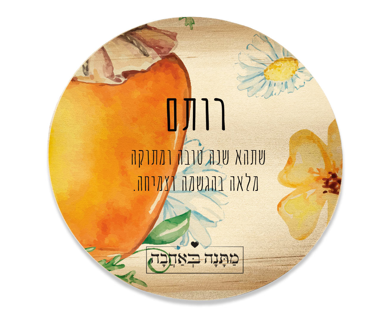 איזו מתנה קונים לראש השנה? מארזים ממותגים בכיתוב אישי במיוחד לחג