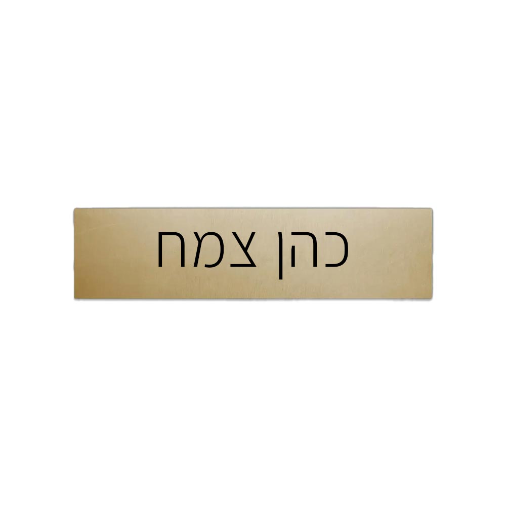 שלט אלומיניום בכיתוב אישי לתיבת הדואר