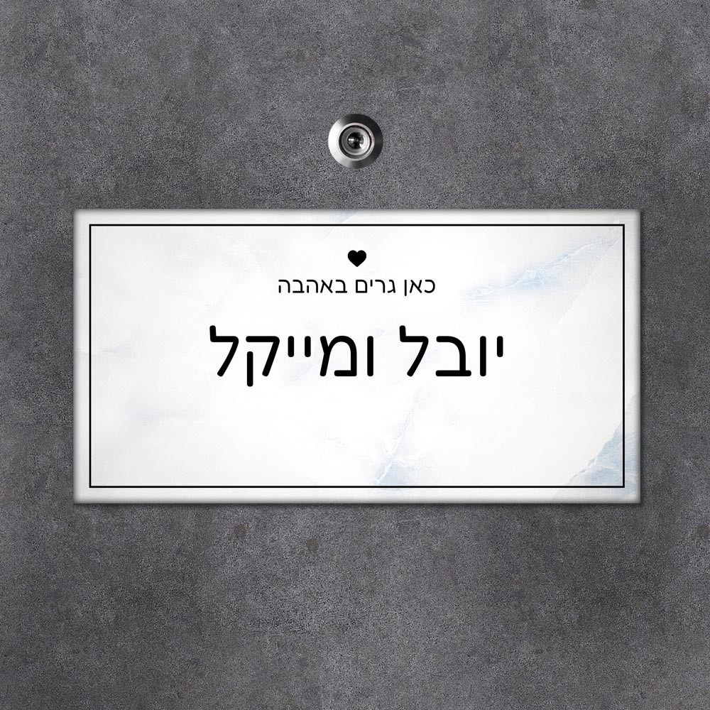 שלט עץ מלבני לדלת הבית בכיתוב שמות בני הזוג- דגם שיש לבן תכול