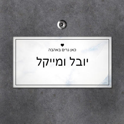 שלט עץ מלבני לדלת הבית בכיתוב שמות בני הזוג- דגם שיש לבן תכול