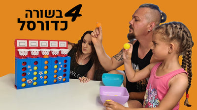 4 בשורה כדורסל - משחק מלא עוצמה במבצע ענק!