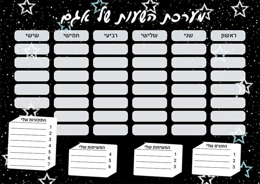 סט מוצרים עם שם הילד/ה בעיצוב "גלקסיית כוכבים" החל מ- ₪29.9 בלבד!